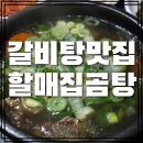 할매집 | 맛집추천 갈비탕도 맛있는 할매집곰탕 내돈내산 솔직후기