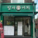 [대구 남구 커피콩빵 맛집] 말자커피