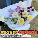 리플랫플라워 | 연산동꽃집 리플랫플라워 꽃다발 선물 후기