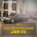 프리드장례지도사교육원 이미지