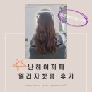 헤어카페 | 전주 서신동 난헤어까페 방문 후기! 인생 머리 엘리자벳펌 성공하고 왔어요!