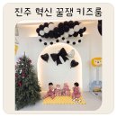 꿀잼키즈룸 진주혁신점 이미지