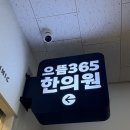 으뜸한의원 | 재미없는 일상 일뻔 ~ 으뜸 365 한의원이 살려줬어요 >_<