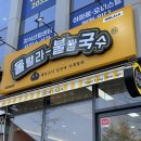 울랄라불쌈국수 이미지