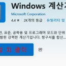 윈도우 10 계산기 설치 방법(Microsoft Store를 통한 설치) 이미지