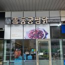 동궁찜닭안양동안점