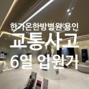 올다몸과맘한방병원 | [후기] 한가온한방병원 용인 - 교통사고 입원기 6일의 입원식