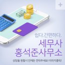 세무사홍석준사무소 이미지