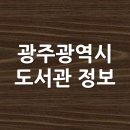 효천힐마루작은도서관 | 광주광역시 도서관 정보