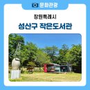 사파동성마을작은도서관 | 창원 성산구 작은 도서관 투어, 우리 동네 책과 사람 이야기