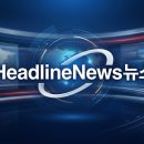 2026년 8월 18일 화요일, HeadlineNews 이미지