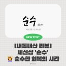 부천역 북부거리 | 💆‍♀️ 순수한 회복의 시간 — 부천역 북부 ‘순수 세신샵’ 후기