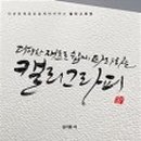 붓펜으로 하는 캘리그라피 이미지