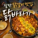 종가숯불닭갈비 | 울산 장현동 철판 닭갈비 맛집 닭바라기