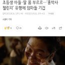 초등생 아들·딸 몸 부르르…'홍박사 챌린지' 유행에 엄마들 기겁 이미지