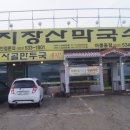 지장산막국수 이미지