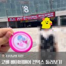 (주)모아레져산업 보성다비치콘도 | 예비아빠 관점에서 쓴 2026 코베 베이비페어 킨텍스 참관 후기, 주차 할인 꿀팁