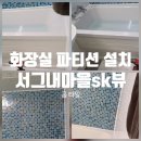 GS25 용인서천마을 | 용인 기흥 서천 sk뷰아파트 화장실 파티션 설치 &amp; 실리콘 작업 후기