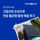 대동1 태양광발전소 | [솔라온케어/한전 문제 사례] 고압선로 전압 불균형으로 발전 불안정 해결 후기