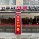 고구려짬뽕10101석남점 이미지