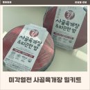 식사한끼 | 밀키트로 즐기는 간편음식 미각열전 사골 육개장 밀키트로 든든한 식사대용 한 끼 후기