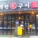 백탄돈구이 이미지