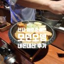 신사 술집 분위기 모던오뎅 장호준셰프 가게 내돈내산 후기