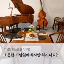 11215-자양1-140 | 건대 기념일 프로포즈 레스토랑 결혼기념일 코스 요리