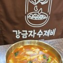 강금자수제비호평