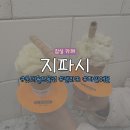 지파시롯데 | 잠실 롯데월드몰 디저트 젤라또 맛집 ‘지파시 롯데월드몰점’ 내돈내산 솔직 후기 (메뉴/가격 총정리...