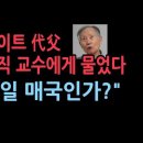 안병직 "뉴라이트가 매국? 北 실태 목도한 친북주의자의 자기 반성서 출발" 성창경TV﻿ 이미지