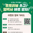 리뷰 작성 시 얼박사 증정! 포토리뷰 이벤트 참여 방법 - 스타덤PC 반월점