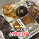 부산대학교병원 | 아미동 부산대병원 카페 비엔씨제과 면회하기 좋은 베이커리 맛집