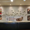 성수이로 | [성수 맛집] 푸짐한 양과 깊고 진한 사골육수의 성수 칼국수 &#39;제주국수&#39; 후기
