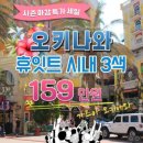 박시현골프 | 오키나와골프여행 휴잇트호텔 2026년 혜택 분석