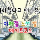 지하찰 역별 테이트코스 이미지