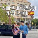 주거3공원 | 바르셀로나 가우디투어 대만족 후기 / 구엘공원 내부 포토스팟 포함