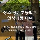 장계 | [장수 장계초등학교] 장수 인생네컷 대여 후기