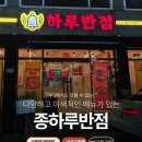 종하루반점