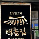 벽돌집 언양불고기 부산당감 이미지
