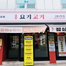 요기고기강동 이미지