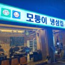 모퉁이냉삼집