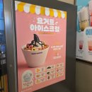 아정다방 | 빽다방 요거트아이스크림 토핑추가 요아정후기