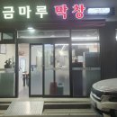 금마루 - 청주시 서원구 원마루로10번길 1-5 | 금마루