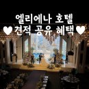 엘리에나 호텔 견적 공유 식사 주차 그랜드볼룸홀 임페리얼홀 컨벤션홀