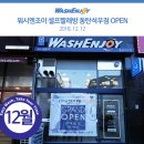 워시엔조이셀프빨래방동탄석우점