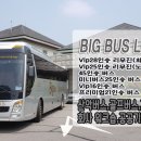 빅버스리무진