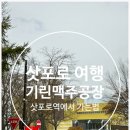 안녕 기린 | 삿포로 기린 맥주 홋카이도 치토세 공장 체험 후기 (삿포로역에서 가는 방법)