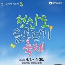 완도 청산도 슬로걷기 축제 4월 1일 개막 이미지