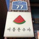 학생문구사 이미지